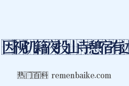 因视饥籍夜投山寺憩宿有述是什么意思的图片